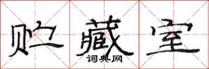 范连陞贮藏室隶书怎么写