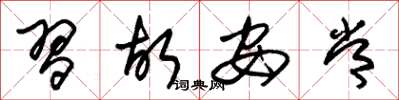 朱锡荣习故安常草书怎么写