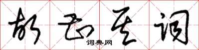 朱锡荣故甚其词草书怎么写