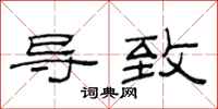 范连陞导致隶书怎么写