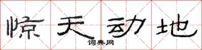 范连陞惊天动地隶书怎么写
