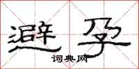 范连陞避孕隶书怎么写