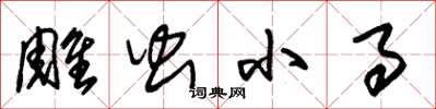 朱锡荣雕虫小事草书怎么写