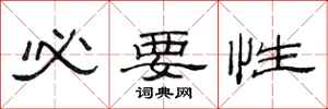 范连陞必要性隶书怎么写