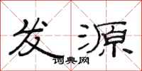 范连陞发源隶书怎么写