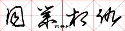 朱锡荣同业相仇草书怎么写