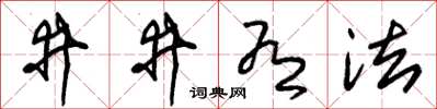 朱锡荣井井有法草书怎么写