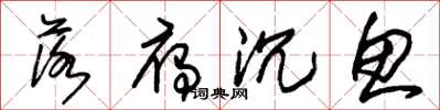 朱锡荣落雁沉鱼草书怎么写