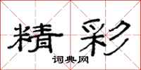 范连陞精彩隶书怎么写