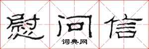 范连陞慰问信隶书怎么写