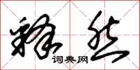 朱锡荣释然草书怎么写