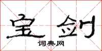 范连陞宝剑隶书怎么写