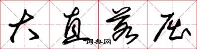 朱锡荣大直若屈草书怎么写
