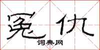 范连陞冤仇隶书怎么写