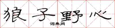 范连陞狼子野心隶书怎么写