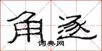 范连陞角逐隶书怎么写