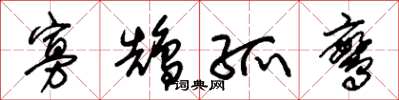 朱锡荣寡鹄孤鸾草书怎么写