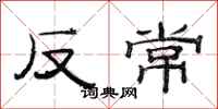 范连陞反常隶书怎么写