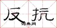 范连陞反抗隶书怎么写