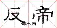 范连陞反帝隶书怎么写