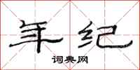 范连陞年纪隶书怎么写