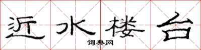 范连陞近水楼台隶书怎么写