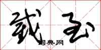 朱锡荣截至草书怎么写