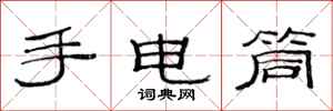 范连陞手电筒隶书怎么写