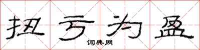 范连陞扭亏为盈隶书怎么写