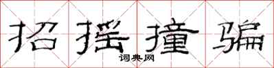 范连陞招摇撞骗隶书怎么写
