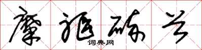 朱锡荣糜躯碎首草书怎么写