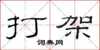 范连陞打架隶书怎么写