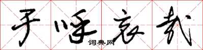 朱锡荣于呼哀哉草书怎么写
