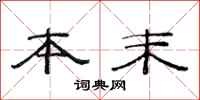 范连陞本末隶书怎么写