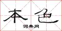 范连陞本色隶书怎么写