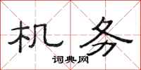 范连陞机务隶书怎么写