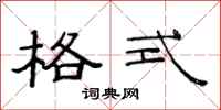 范连陞格式隶书怎么写