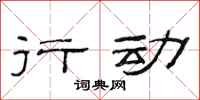 范连陞行动隶书怎么写