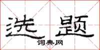 范连陞选题隶书怎么写