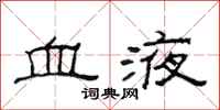 范连陞血液隶书怎么写