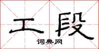 范连陞工段隶书怎么写