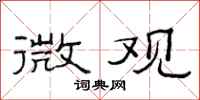 范连陞微观隶书怎么写