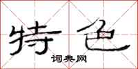 范连陞特色隶书怎么写