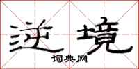 范连陞逆境隶书怎么写