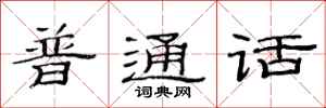 范连陞普通话隶书怎么写