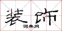 范连陞装饰隶书怎么写