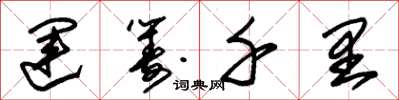 朱锡荣运筹千里草书怎么写