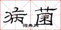 范连陞病菌隶书怎么写