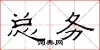范连陞总务隶书怎么写
