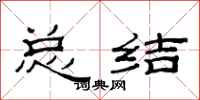 范连陞总结隶书怎么写